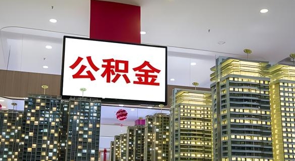 甘肃离职了住房公积金可以取来吗（离职了,住房公积金可以取出来吗）